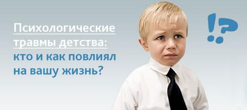 травмы детства